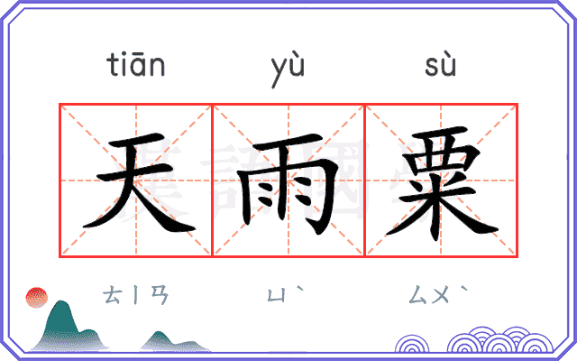 天雨粟