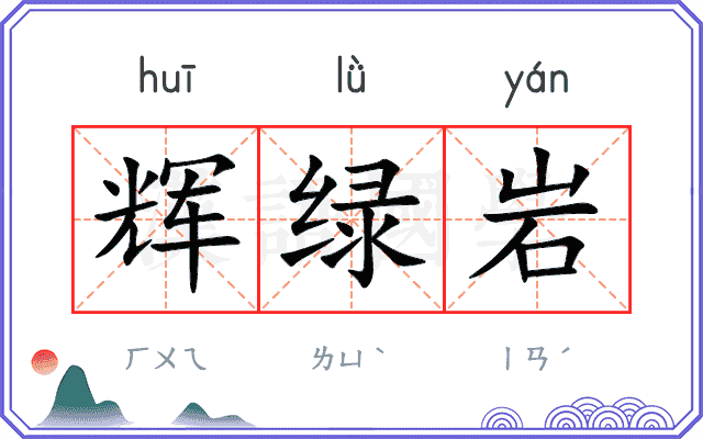 辉绿岩
