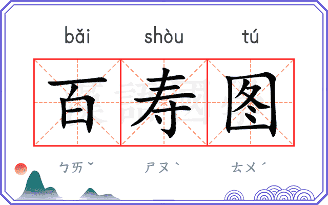 百寿图