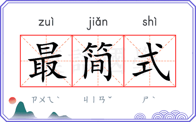 最简式