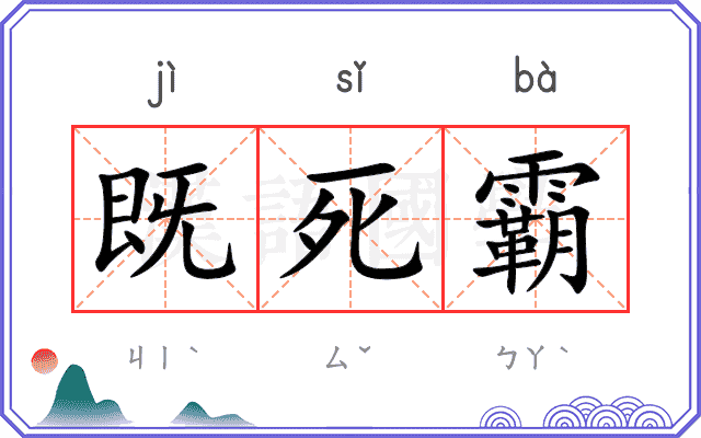 既死霸