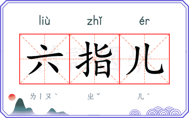 六指儿