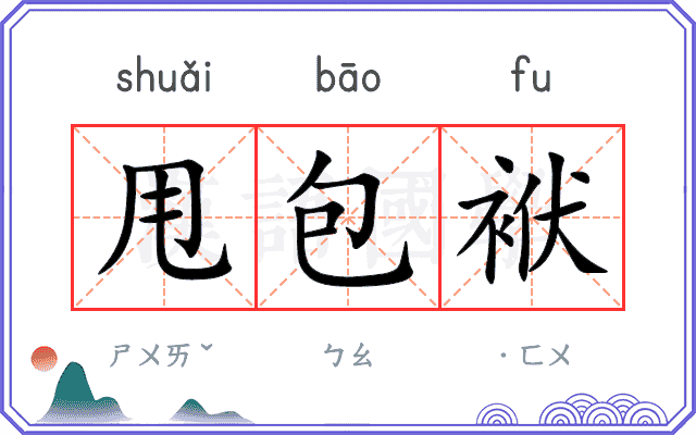 甩包袱