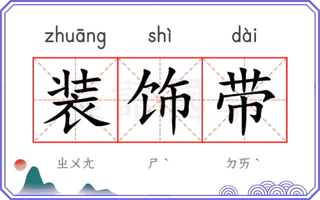 装饰带