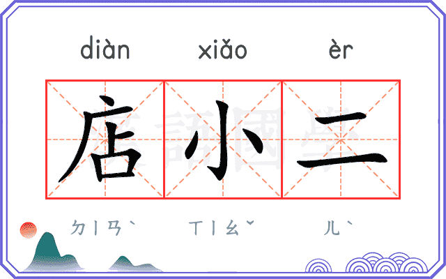 店小二