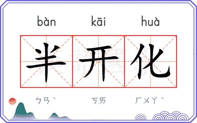 半开化