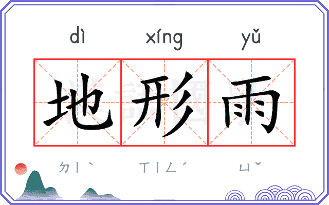 地形雨