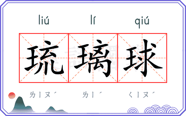 琉璃球