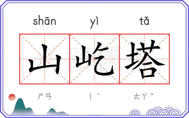 山屹塔