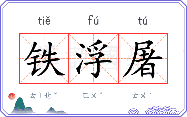 铁浮屠