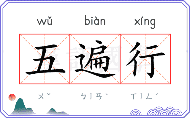 五遍行