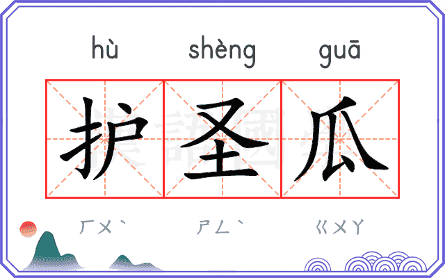 护圣瓜