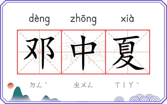 邓中夏