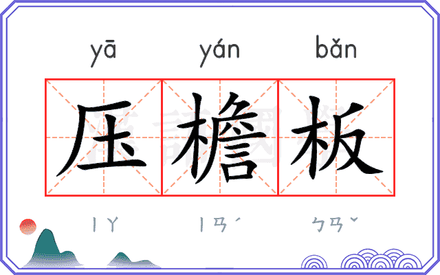压檐板