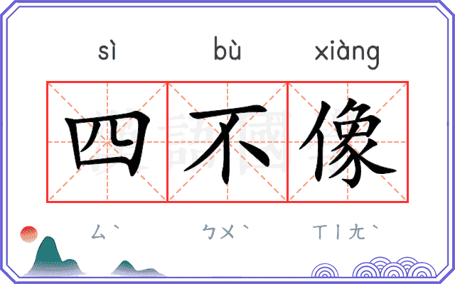 四不像
