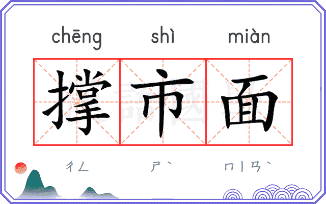 撑市面