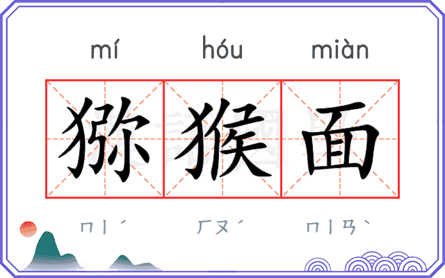 猕猴面