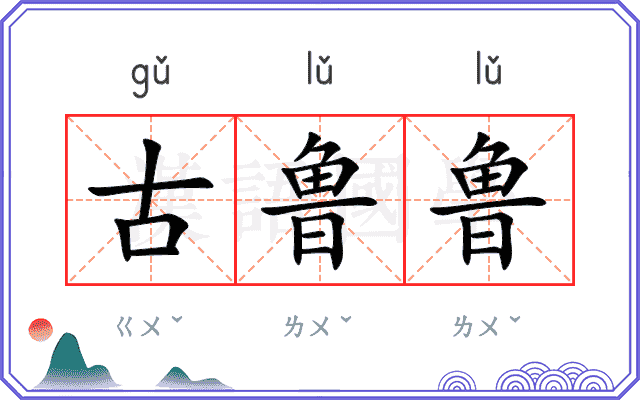 古鲁鲁
