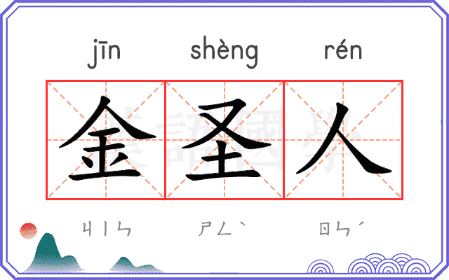 金圣人