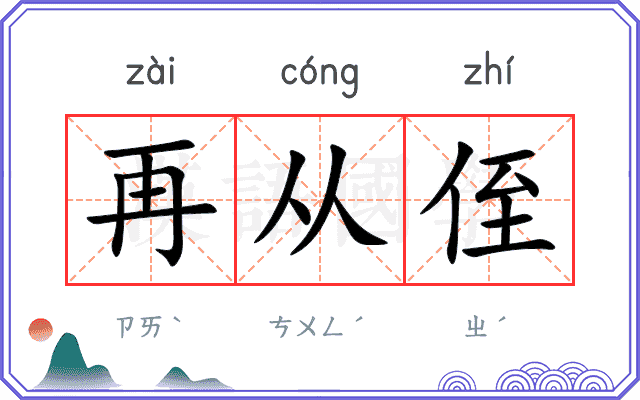再从侄