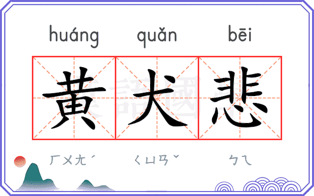 黄犬悲