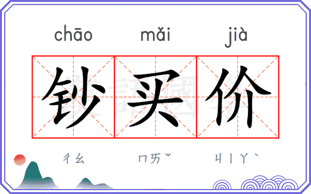 钞买价