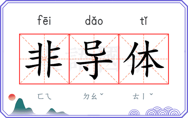 非导体
