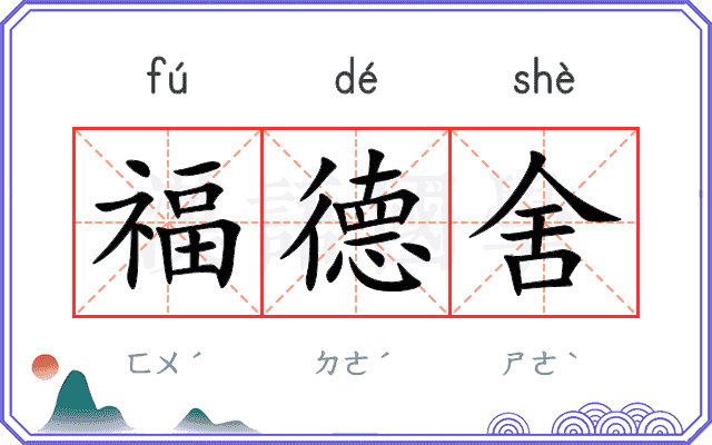 福德舍