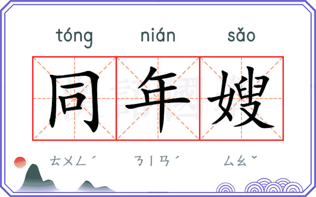 同年嫂