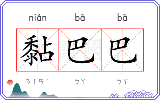 黏巴巴