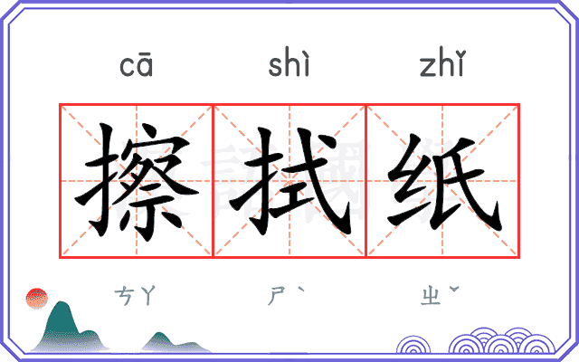 擦拭纸