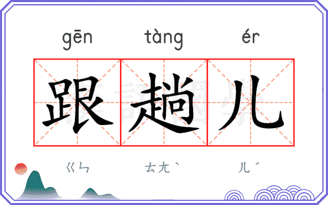 跟趟儿
