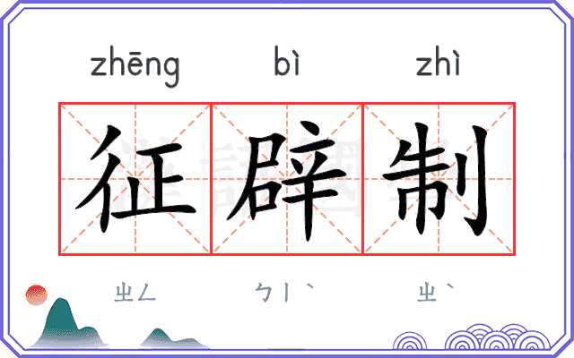 征辟制
