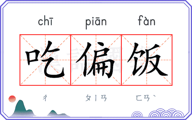 吃偏饭