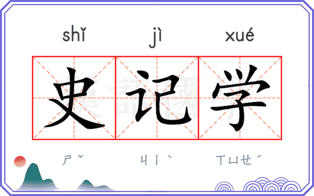 史记学