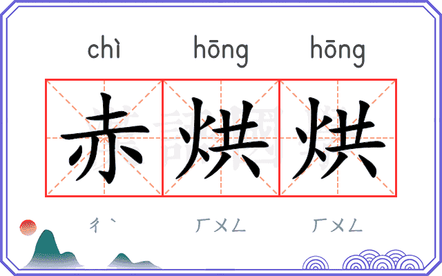 赤烘烘