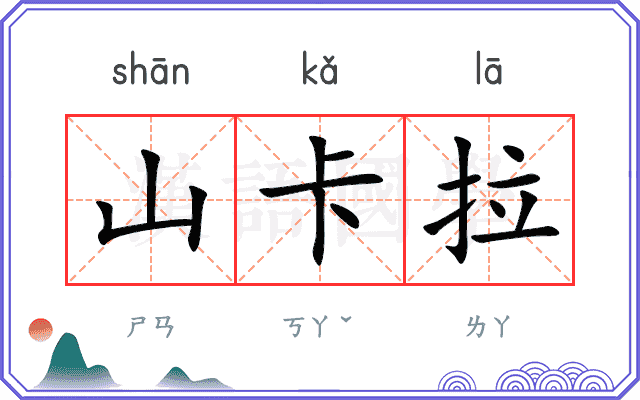 山卡拉
