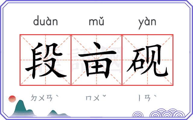 段亩砚