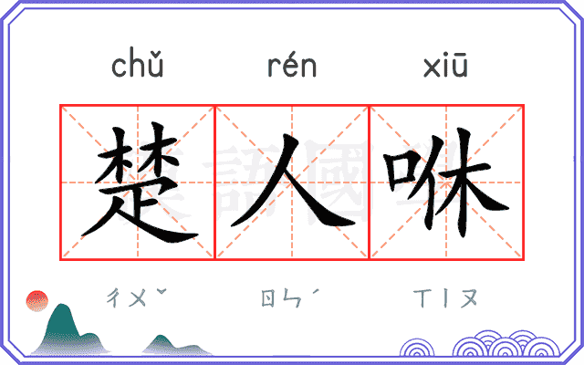 楚人咻