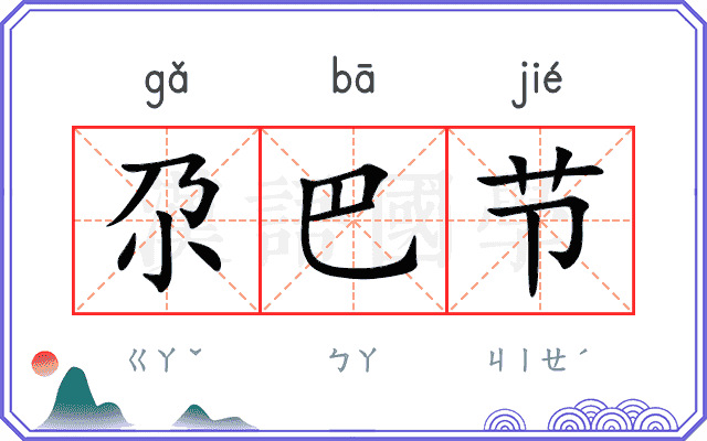 尕巴节