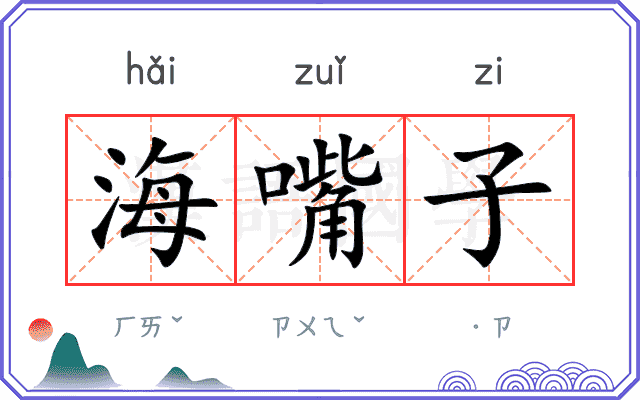 海嘴子