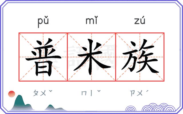普米族