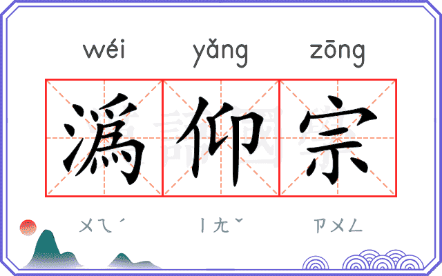 潙仰宗