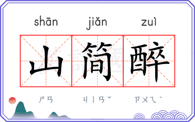 山简醉