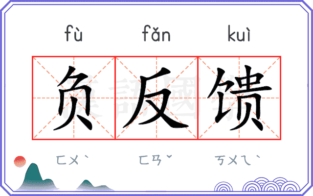 负反馈