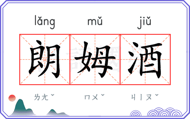 朗姆酒