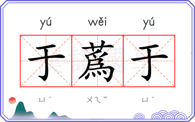 于蔿于