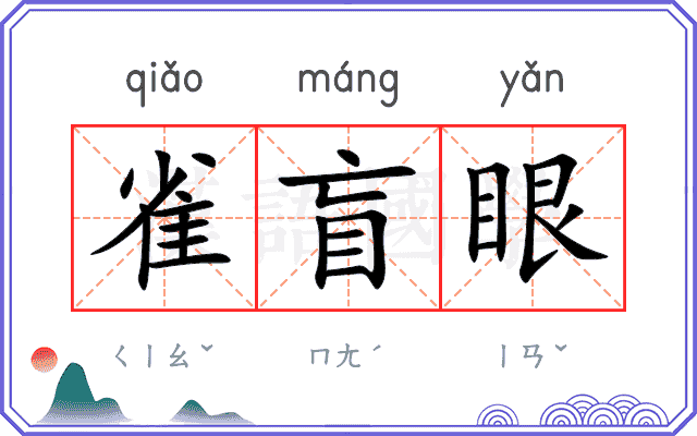 雀盲眼