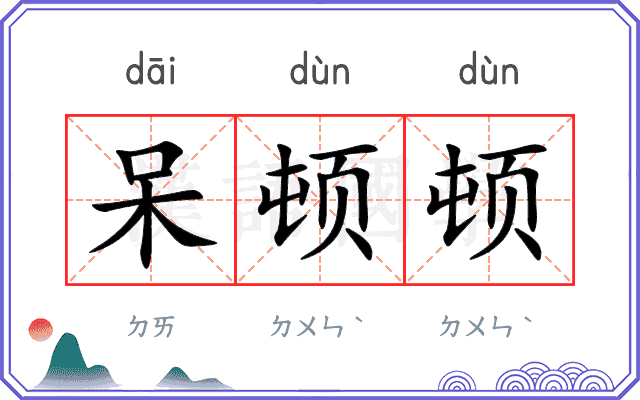 呆顿顿