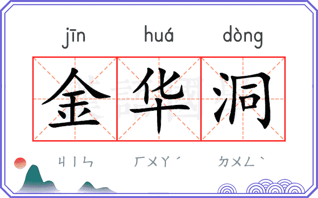 金华洞